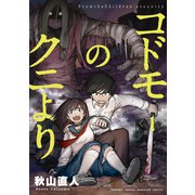 コドモのクニより（1）（講談社） [電子書籍]