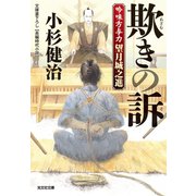 欺（あざむ）きの訴（そ）～吟味方与力 望月城之進～（光文社） [電子書籍]