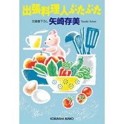 出張料理人ぶたぶた（光文社） [電子書籍]