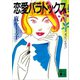 恋愛パラドックス（講談社） [電子書籍]