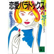 恋愛パラドックス（講談社） [電子書籍]