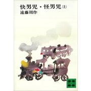 快男児・怪男児（上）（講談社） [電子書籍]