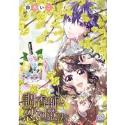 調香師と恋の魔法【電子単行本】 3（秋田書店） [電子書籍]