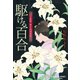 駆ける百合～上絵師 律の似面絵帖～（光文社） [電子書籍]