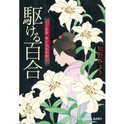駆ける百合～上絵師 律の似面絵帖～（光文社） [電子書籍]