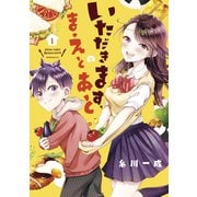 いただきます、のまえとあと（1）（講談社） [電子書籍]