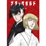 ブラックガルド（2）（講談社） [電子書籍]