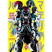 マテリアル・パズル～神無き世界の魔法使い～（6）（講談社） [電子書籍]