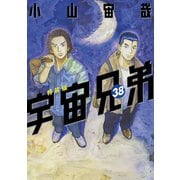 宇宙兄弟（38）心のノート2付き特装版（講談社） [電子書籍]