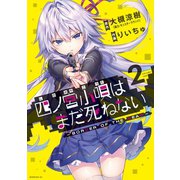 四ノ宮小唄はまだ死ねない ‐BORDER OF THE DEAD‐（2）（講談社） [電子書籍]