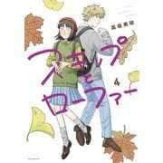 スキップとローファー（4）（講談社） [電子書籍]