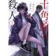 十角館の殺人（2）（講談社） [電子書籍]