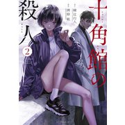 十角館の殺人（2）（講談社） [電子書籍]