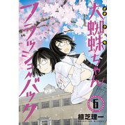 大蜘蛛ちゃんフラッシュ・バック（6）（講談社） [電子書籍]