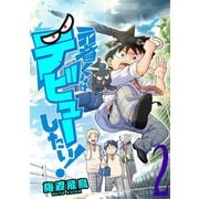 元音くんはデビューしたい！（2）（講談社） [電子書籍]