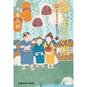 はじまりの空～日本橋牡丹堂 菓子ばなし（六）～（光文社） [電子書籍]