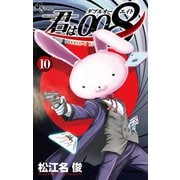 君は008 10（小学館） [電子書籍]