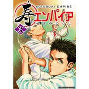 寿エンパイア 3（小学館） [電子書籍]