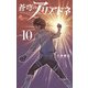 蒼穹のアリアドネ 10（小学館） [電子書籍]