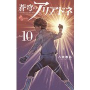 蒼穹のアリアドネ 10（小学館） [電子書籍]