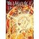 血と灰の女王 11（小学館） [電子書籍]