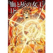 血と灰の女王 11（小学館） [電子書籍]