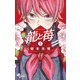 龍と苺 1（小学館） [電子書籍]