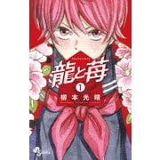 龍と苺 1（小学館） [電子書籍]