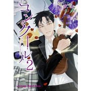 コンクール 2（小学館） [電子書籍]