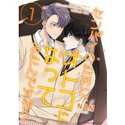 センパイのために、オトコになってみたんですが？ 1（小学館） [電子書籍]