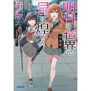 明日の世界で星は煌めく 2【電子書籍版限定特典SS付き】（小学館） [電子書籍]