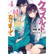 クラスメイトが使い魔になりまして 4（小学館） [電子書籍]