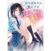育ちざかりの教え子がやけにエモい 2（小学館） [電子書籍]