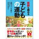 医師も薦める子どもの運動（徳間書店） [電子書籍]