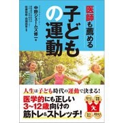医師も薦める子どもの運動（徳間書店） [電子書籍]