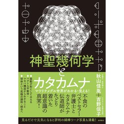 ヨドバシ Com 神聖幾何学とカタカムナ マワリテメグル世界がわかる 見える 徳間書店 電子書籍 通販 全品無料配達