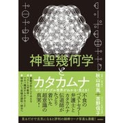 神聖幾何学とカタカムナ マワリテメグル世界がわかる・見える！（徳間書店） [電子書籍]