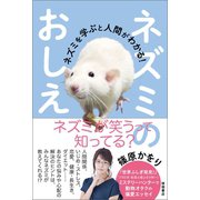 ネズミのおしえ ネズミを学ぶと人間がわかる！（徳間書店） [電子書籍]
