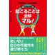 起こることは全部マル！ 増量パワーアップ版 22世紀的「人生の攻略本」（徳間書店） [電子書籍]