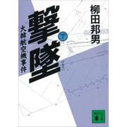 撃墜（下）大韓航空機事件（講談社） [電子書籍]