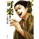ぴりりと可楽！（講談社） [電子書籍]