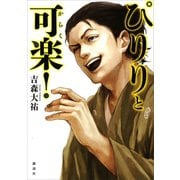 ぴりりと可楽！（講談社） [電子書籍]