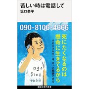苦しい時は電話して（講談社） [電子書籍]