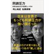 同調圧力 日本社会はなぜ息苦しいのか（講談社） [電子書籍]