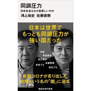 同調圧力 日本社会はなぜ息苦しいのか（講談社） [電子書籍]
