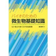 バイオのための微生物基礎知識 ヒトをとりまくミクロ生命体（講談社） [電子書籍]