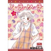 と・き・め・き 3（大洋図書） [電子書籍]