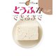 とうふができるまで（岩崎書店） [電子書籍]