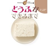 とうふができるまで（岩崎書店） [電子書籍]
