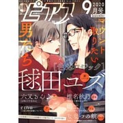 BOY'Sピアス 2020年9月号（ジュネット） [電子書籍]